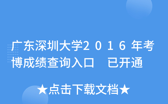 广东深圳大开云kaiyun(中国)2016年考博成绩查询入口 已开通