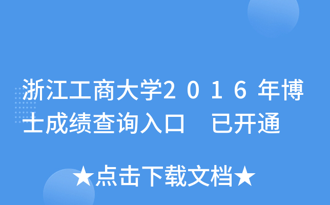 㽭̴W(xu)2016격ʿɿ(j)ԃ?ni)?_(ki)ͨ