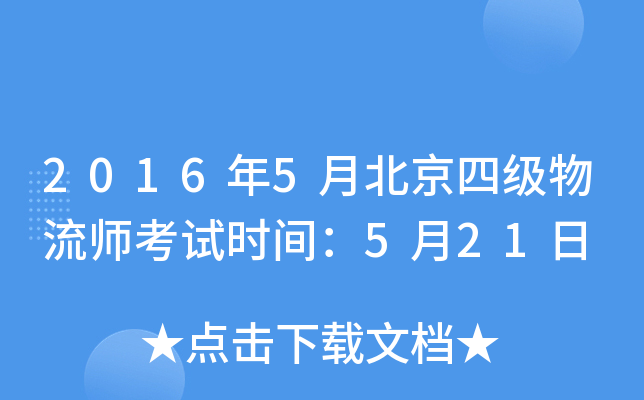 2016年5月北京四级物流师考试时间：5月21日