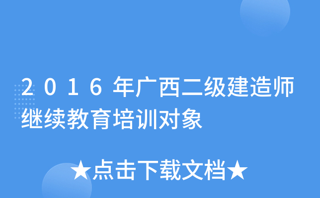 2016年广西二级建造师继续教育培训对象