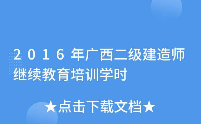 2016年广西二级建造师继续教育培训开云kaiyun(中国)时