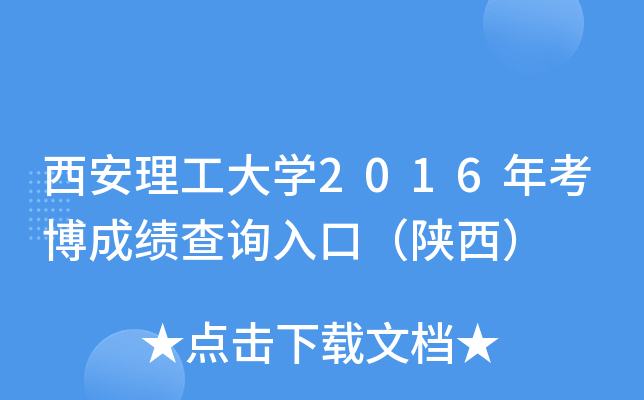 西安理工大开云kaiyun(中国)2016年考博成绩查询入口（陕西）