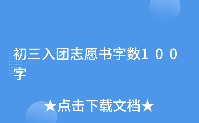 初三入团志愿书字数100字