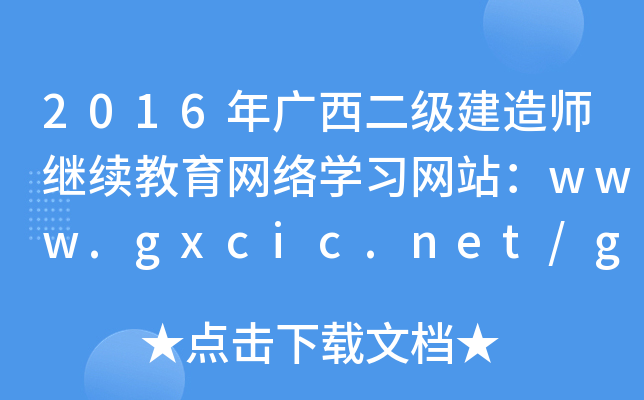2016V(j)쎟^m(x)W(wng)j(lu)W(xu)(x)W(wng)վwww.gxcic.net/gxzczx