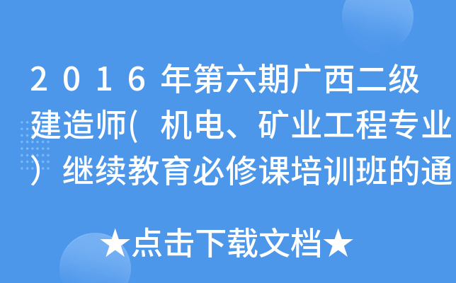 2016年第六期广西二级建造师(机电、矿业工程专业）继续教育必修课培训班的通知