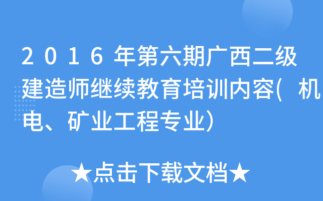 2016年第六期广西二级建造师继续教育培训内容(机电、矿业工程专业）