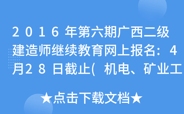 2016年第六期广西二级建造师继续教育网上报名:4月28日截止(机电、矿业工程专业）