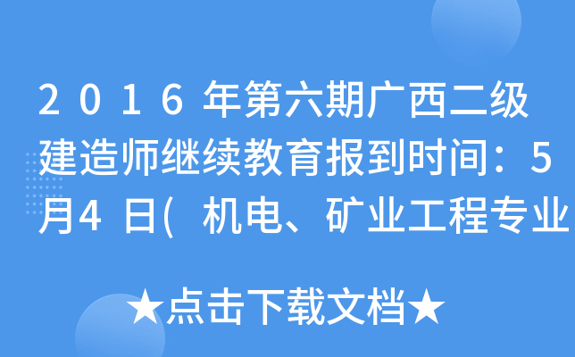 2016年第六期广西二级建造师继续教育报到时间：5月4日(机电、矿业工程专业）