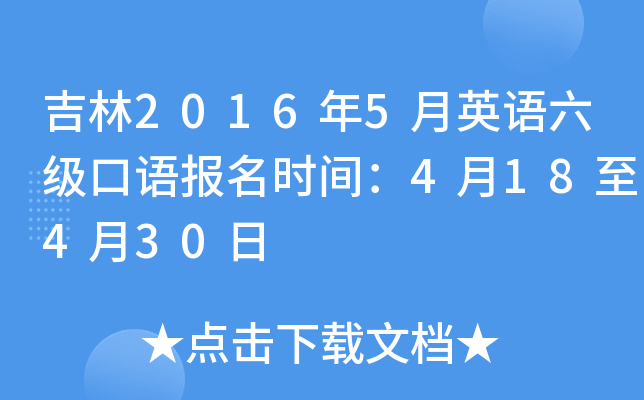 吉林2016年5月英语六级口语报名时间：4月18至4月30日