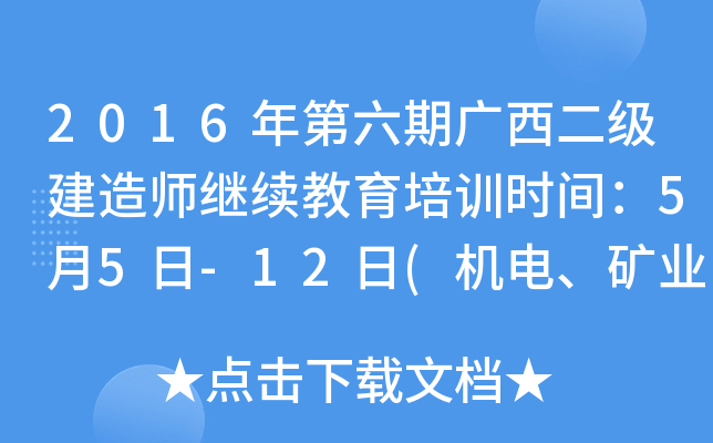 2016年第六期广西二级建造师继续教育培训时间：5月5日-12日(机电、矿业工程专业）
