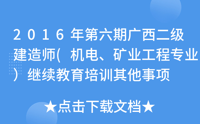 2016年第六期广西二级建造师(机电、矿业工程专业）继续教育培训其他事项