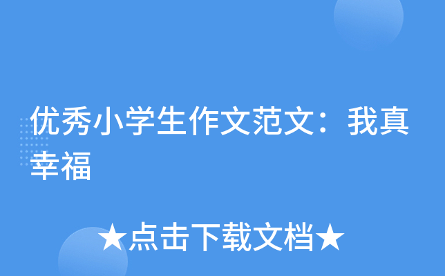 优秀小开云kaiyun(中国)生作文范文：我真幸福
