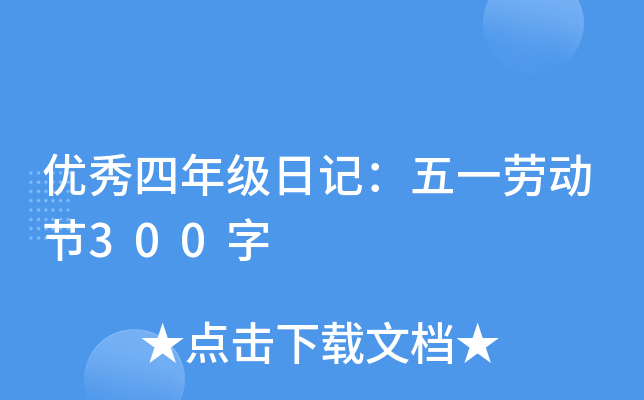 优秀四年级日记：五一劳动节300字