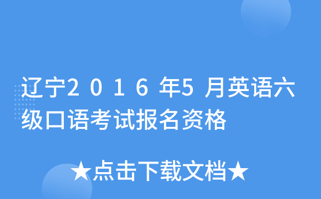 辽宁2016年5月英语六级口语考试报名资格