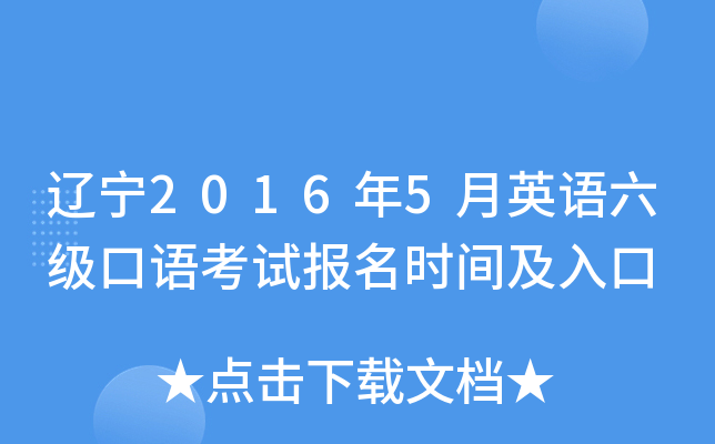 辽宁2016年5月英语六级口语考试报名时间及入口