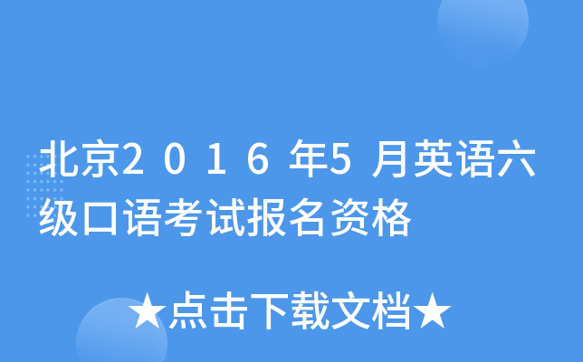 北京2016年5月英语六级口语考试报名资格