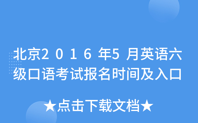 北京2016年5月英语六级口语考试报名时间及入口
