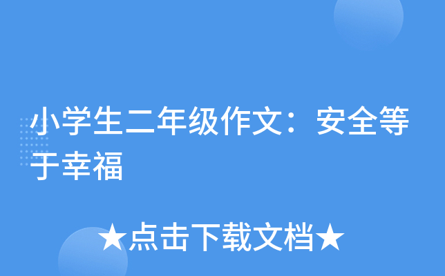 小开云kaiyun(中国)生二年级作文：安全等于幸福