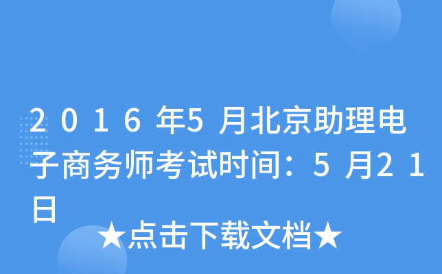 2016年5月北京助理电子商务师考试时间：5月21日