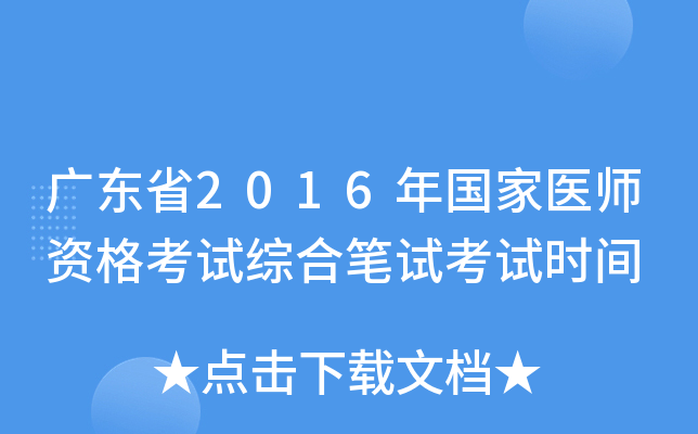 广东省2016年国家医师资格考试综合笔试考试时间