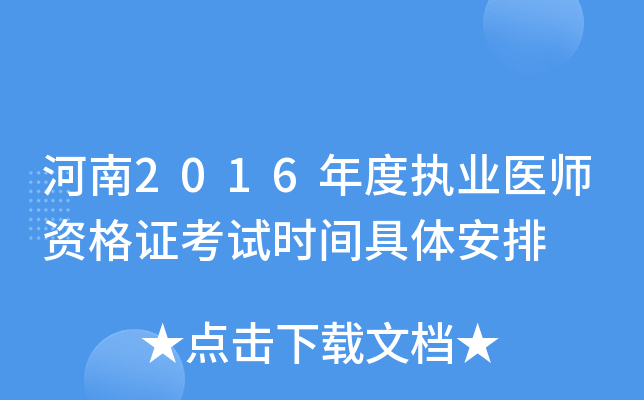 河南2016年度执业医师资格证考试时间具体安排