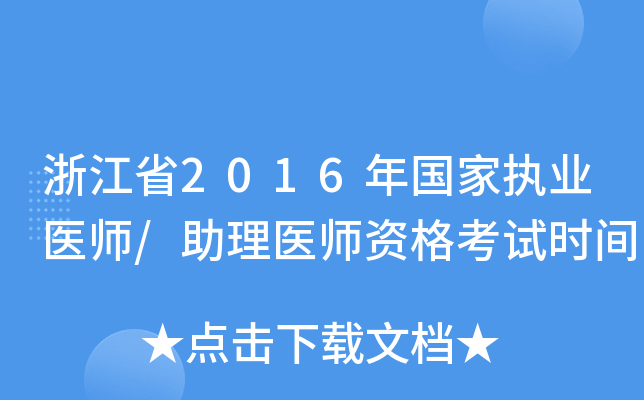 浙江省2016年国家执业医师/助理医师资格考试时间