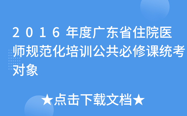2016年度广东省住院医师规范化培训公共必修课统考对象