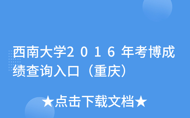 西南大开云kaiyun(中国)2016年考博成绩查询入口（重庆）