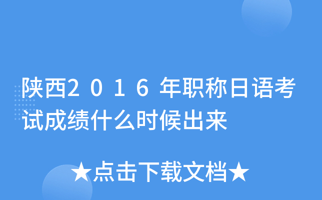 陕西2016年职称日语考试成绩什么时候出来
