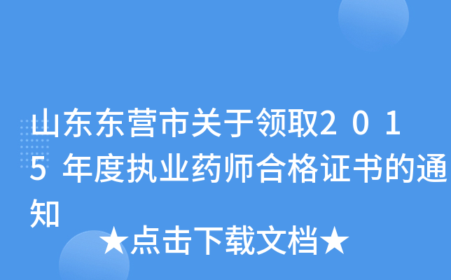 山东东营市关于领取2015年度执业药师合格证书的通知