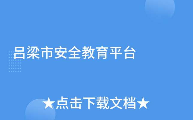 吕梁市安全教育平台