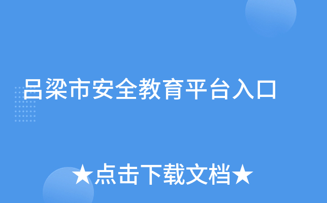 吕梁市安全教育平台入口