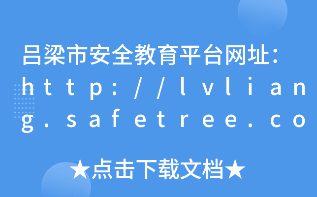 吕梁市安全教育平台网址：http://lvliang.safetree.com.cn/