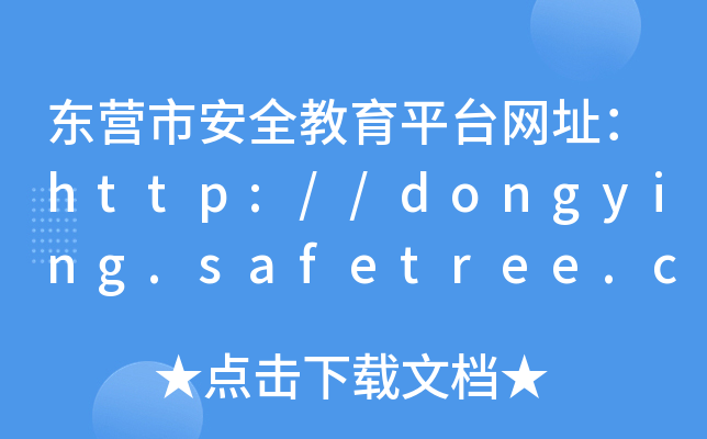 |Iаȫƽ_W(wng)ַhttp://dongying.safetree.com.cn/