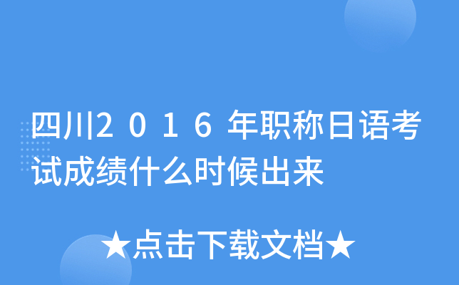 四川2016年职称日语考试成绩什么时候出来