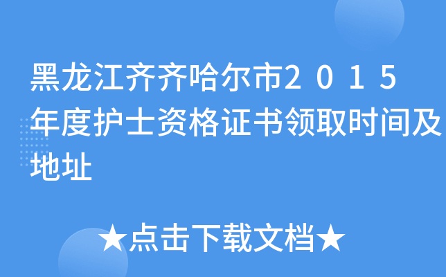 黑龙江齐齐哈尔市2015年度护士资格证书领取时间及地址