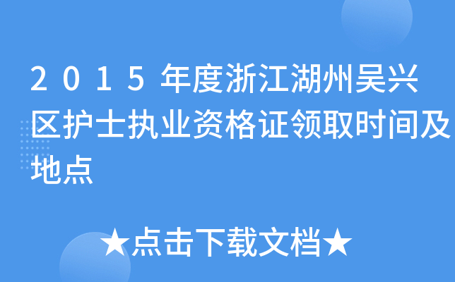 2015年度浙江湖州吴兴区护士执业资格证领取时间及地点