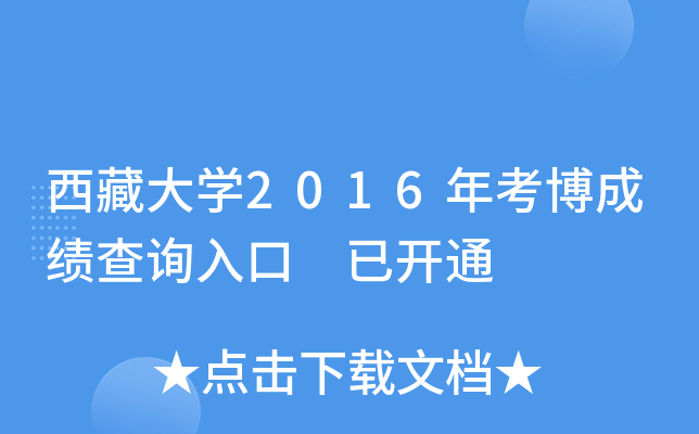 西藏大开云kaiyun(中国)2016年考博成绩查询入口 已开通
