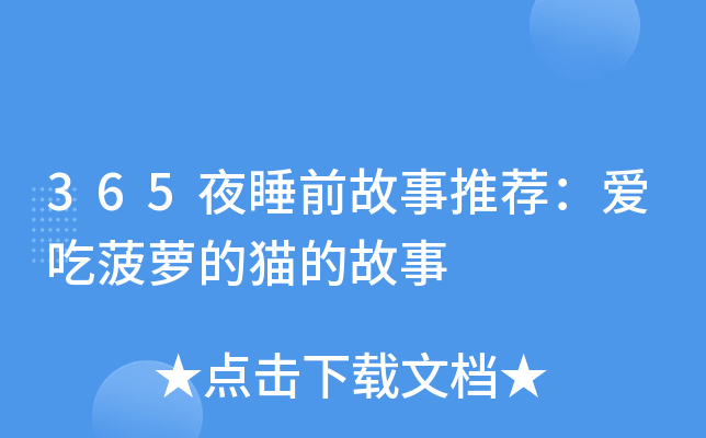 365夜睡前故事推荐：爱吃菠萝的猫的故事