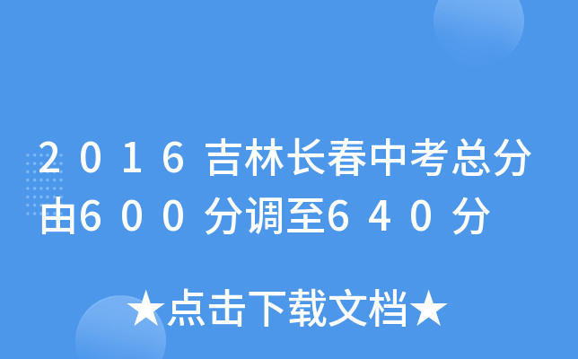 2016吉林长春中考总分由600分调至640分