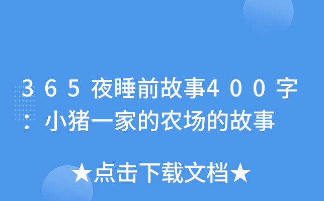 365夜睡前故事400字：小猪一家的农场的故事
