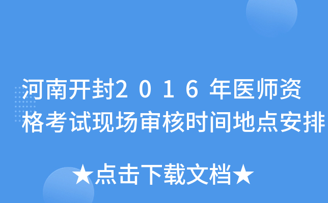 河南开封2016年医师资格考试现场审核时间地点安排