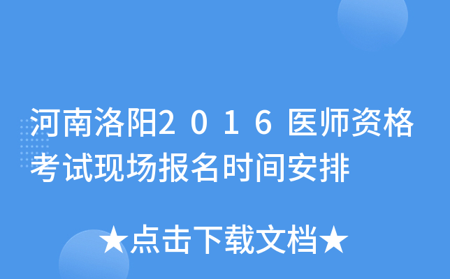 河南洛阳2016医师资格考试现场报名时间安排