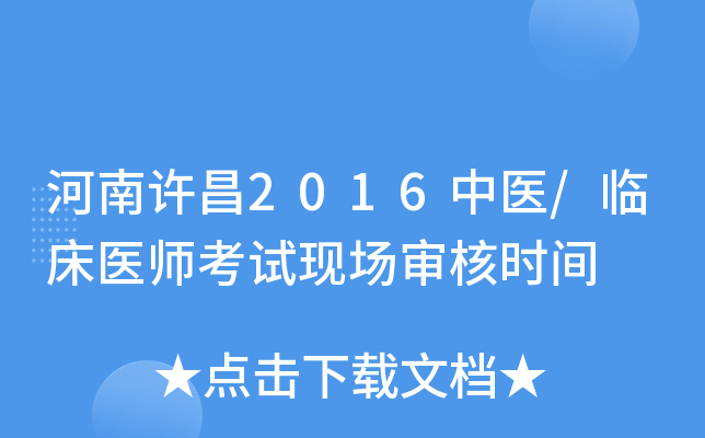 河南许昌2016中医/临床医师考试现场审核时间
