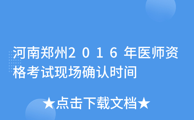 河南郑州2016年医师资格考试现场确认时间