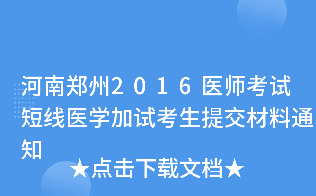 河南郑州2016医师考试短线医开云kaiyun(中国)加试考生提交材料通知