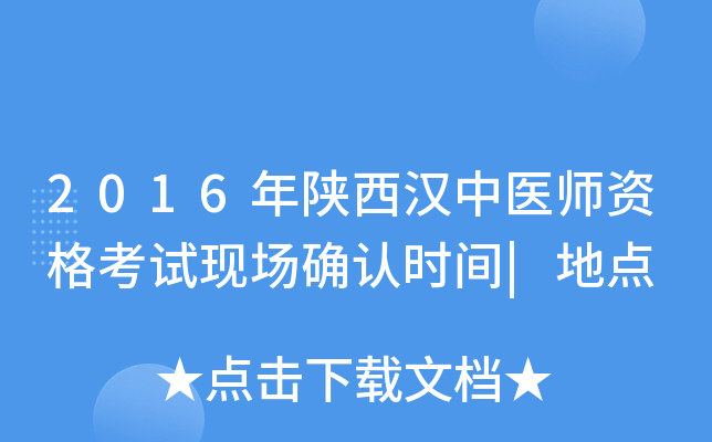 2016年陕西汉中医师资格考试现场确认时间|地点