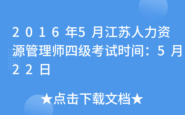 2016年5月江苏人力资源管理师四级考试时间：5月22日