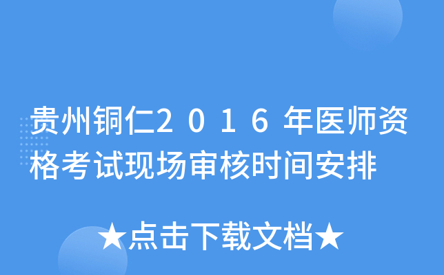 贵州铜仁2016年医师资格考试现场审核时间安排