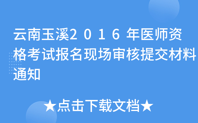 云南玉溪2016年医师资格考试报名现场审核提交材料通知